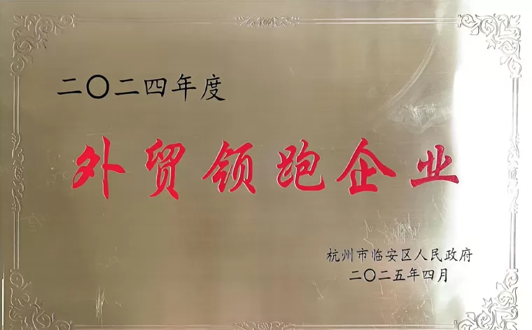 In April 2025, our company was awarded the title of 'Leading Foreign Trade Enterprise of 2024'